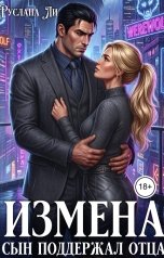 обложка книги Руслана Ли "Измена.Сын поддержал отца"
