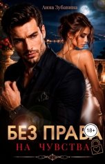 обложка книги Анна Зубавина "Без права на чувства"