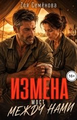 обложка книги Зоя Семёнова "Измена. Мост между нами"