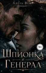 обложка книги Адель Вейл "Шпионка и Генерал"