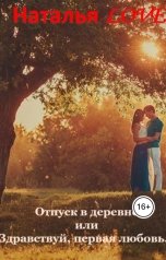 обложка книги Наталья LOVE "Отпуск в деревне или "Здравствуй, первая любовь""