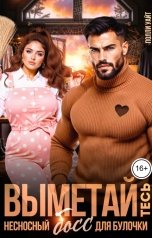 обложка книги Полли Уайт "ВЫМЕТАЙтесь! Несносный босс для булочки"