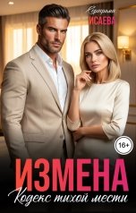 обложка книги Серафима Исаева "Измена. Кодекс тихой мести"