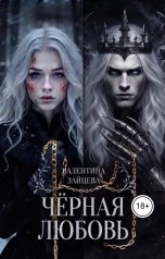 обложка книги Валентина Зайцева "Чёрная любовь"