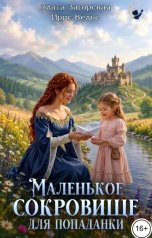 обложка книги Злата Загорская, Ирис Вельс "Маленькое сокровище для попаданки"