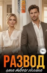 обложка книги Серафима Исаева "Развод. Цена твоего обмана"