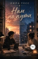 обложка книги Лира Тесс "Нам по пути"