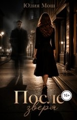обложка книги Yulia Mosh "После зверя"