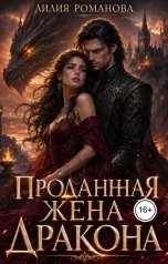 обложка книги Лилия Романова "Проданная жена дракона"