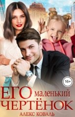 обложка книги Алекс Коваль "Его маленький чертенок"