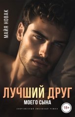 обложка книги Майя Новак "Лучший друг моего сына"