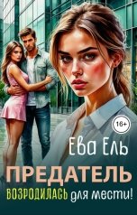обложка книги Ева Ель "Предатель. Возродилась для мести!"