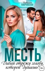 обложка книги Наталья Покровская "Месть. Давай отрежу голову, которой "думаешь""