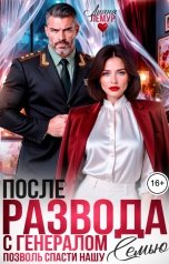 обложка книги Лиана Лемур "После развода с генералом. Позволь спасти нашу семью"