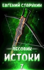 обложка книги Евгений Старухин "Истоки"