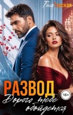 обложка книги Тася Тарская "Развод. Дорого тебе обойдется."
