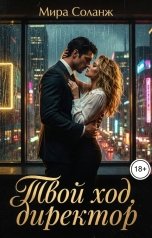 обложка книги Мира Соланж "Твой ход, директор"