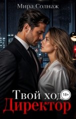 обложка книги Мира Соланж "Твой ход, директор"