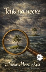 обложка книги Аника Морен-Кей "Тень на песке"