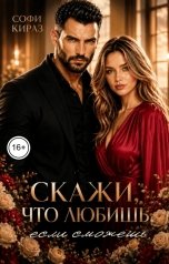 обложка книги Софи Кираз "Скажи, что любишь, если сможешь"