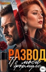 обложка книги Тася Тарская "Развод. По моей формуле."