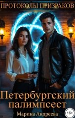 обложка книги Марина Андреева "Петербургский палимпсест"
