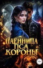 обложка книги Марк Лэр "Пленница Пса Короны"