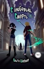 обложка книги Ольга Шермер "С любовью, Смерть"
