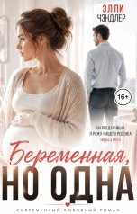 обложка книги Элли Чэндлер "Беременная, но одна"