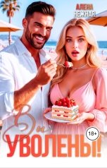 обложка книги Алена Нежная "Вы уволены!"
