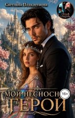 обложка книги Светлана Подклетнова "Мой несносный герой"