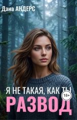 обложка книги Дана Андерс "Развод. Я не такая, как ты"