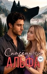 обложка книги Daisy Neil "Спасенный Альфа"