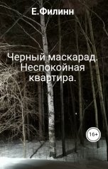 обложка книги E.Филинн "Черный маскарад. Неспокойная квартира."