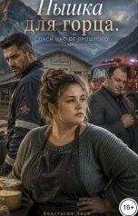 обложка книги Анастасия Лист "Пышка для горца. Спаси нас от прошлого"