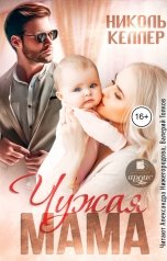 обложка книги Николь Келлер "Чужая мама"