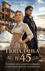 обложка книги Юрий Фурсов "Попаданка в 45. Хозяйка последней солеварни и опальный дракон-дознаватель"