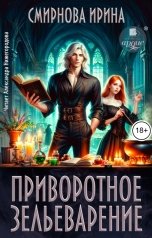 обложка книги Смирнова Ирина "Приворотное зельеварение"