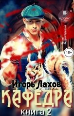 обложка книги Игорь Лахов "Кафедра. Книга 2"