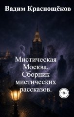 обложка книги krasnoshchekov.v "Мистическая Москва.        Сборник мистических рассказов."