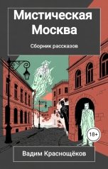 обложка книги krasnoshchekov.v "Мистическая Москва."