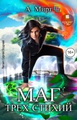 обложка книги А. Мирт "Маг трёх стихий"