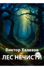 обложка книги Виктор Халезов "Лес нечисти"