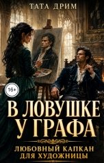 обложка книги Тата Дрим "В ловушке у графа. Любовный капкан для художницы."