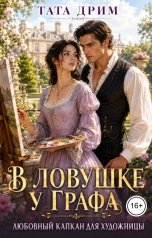 обложка книги Тата Дрим "В ловушке у графа. Любовный капкан для художницы."