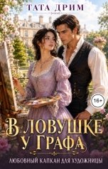 обложка книги Тата Дрим "В ловушке у графа. Любовный капкан для художницы"