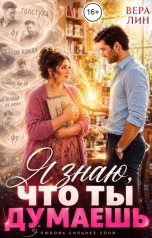 обложка книги Вера Лин "Я знаю, что ты думаешь"