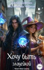 обложка книги Джейд Дэвлин "Хочу быть злодейкой"