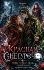 обложка книги Ramule "Красная Снегурочка. Князь первой грозы"
