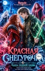 обложка книги Ramule "Красная Снегурочка. Князь первой грозы"